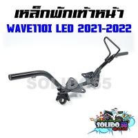ราคา เหล็กพักเท้าหน้า WAVE110I LED ปี 2021 2023 รหัส 50610 K1M T00 เชื่อมหนา เเข็งแรง ทนทาน สำหรับรุ่นเวฟ110i LED ตัวใหม่ (20800541259)