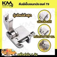 ราคา ตีนผีจักรเย็บอุตสาหกรรม T9 รุ่นใหม่ล่าสุด สามารถปรับระยะได้ ตีนผีเย็บริมผ้า ใช้งานอเนกประสงค์ (20771045220)