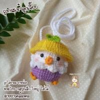 ราคา กระเป๋าตุ๊กตาไหมพรม ใส่ยาดมหงส์ไทย ถุงกระเช้าลูกเจี๊ยบ (20693731009)