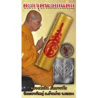 ราคา ตะกรุดนะอกแตก หลวงพ่อสิน ภทฺทาจาโร วัดละหารใหญ่ จ ระยอง ผู้สืบทอดพุทธาคม หลวงปู่ทิม อิสริโก วัดละหารไร่ (17217787338)