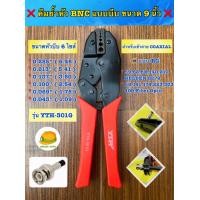 ราคา คีมย้ำหัว BNC แบบบีบ ขนาด 9 นิ้ว ใช้สำหรับสาย RG แบบต่าง ๆ 59628X140210BELDEN 827955 58141174223303400Fiber optic (17212382778)