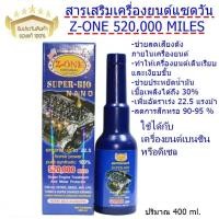 ราคา สารเสริมเครื่องยนต์แซดวัน Z 1 520000 MILES ช่วยเพิ่มประสิทธิภาพ ลดการสึกหรอ เห็นผลทันที ที่เติม (15076421823)