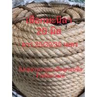 ราคา เชือกมะนิลา 20 มิล ยาว 25 30 35 เมตร เชือกป่าน เชือกชักะเย่อ เชือกตกแต่ง เชือกชิงช้า เชือกชักพระ เมตรละ 70 บาท (19909035292)