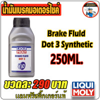 ราคา brake fluid dot 3 synthetic น้ำมันเบรกคุณสังเคราะห์ 250 ml (7900842857)