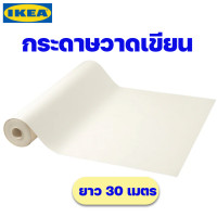 ราคา IKEA กระดาษม้วนวาดรูปอิเกีย ของแท้พร้อมส่ง (17692816913)