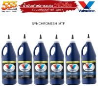 ราคา น้ำมันเกียร์ ธรรมดา ซินโครเมท 75W 85 MTF ปริมาณ 0 946ml วาโวลีน Valvoline MTF Synchromesh 75W 85 กดเลือก 1ขวด 3 ขวด 6 ขวด (19721136634)