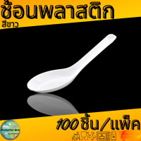 ราคา ช้อนสั้นช้อนพลาสติก สีขาว สีใส (20660371790)