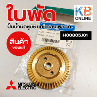 ราคา H00805J01 ใบพัดทองเหลืองปั๊มน้ำมิตซูบิชิ สำหรับรุ่น EP 205Q3 IMPELLER ASSY ปั๊มน้ำทรงกลมและทรงเหลี่ยม อะไหล่ปั๊มน้่ำ ของแท้จากศูนย์ (20814773910)