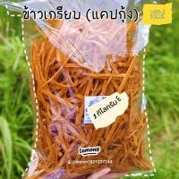 ราคา ข้าวเกรียบกุ้ง หรือแคปกุ้ง แบบเส้น ขนาด 1 กิโลกรัม จากปัตตานี หอมเนื้อกุ้ง กรุบกรอบ แบบไม่ซ้ำใคร (20998548837)