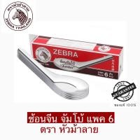 ราคา ช้อนจีน จัมโบ้ แพค6 คัน กล่อง ตราหัวม้าลาย (20804082708)