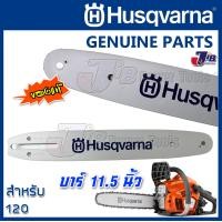 ราคา บาร์ HUSQVARNA แท้ 11 5 นิ้ว สำหรับ เลื่อยยนต์ Husqvarna 120 หรือ เลื่อยยนต์ทั่วไป Husqvarna Guide Bar 11 5 inch Genuine Part (12619878662)