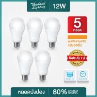 ราคา 5 หลอด LED 12W E27 แสงสีขาว Daylight 6500K แสงสีวอร์ม Warmwhite 3000K หลอดไฟ LED Bulb E27 หลอดไฟแอลอีดี หลอดปิงปอง ขั้วเกลียว E27 ใช้ไฟบ้าน 220V led VSC (10488123665)