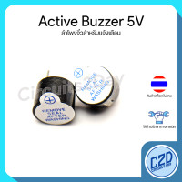 ราคา Active Buzzer 5V ลำโพงจิ๋วสำหรับแจ้งเตือน (17345965075)