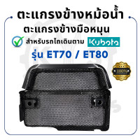 ราคา ตะแกรงข้างหม้อน้ำ คูโบต้า ET รุ่น ET70 ET80 ET95 ET110 ET115 KUBOTA ตะแกรงข้างมือหมุน อะไหล่รถไถนาเดินตาม (19213263134)