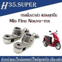 ราคา กระเดื่องวาล์วแบบลูกปืน MIO ทุกรุ่น คุ้มมากๆ กระเดื่องวาล์วคุณภาพดี กระเดื่องวาล์วมีโอราคาถูก ของมีพร้อมส่ง (1655848884)