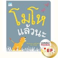 ราคา หนังสือเล่มแรก Bookstart โมโหแล้วนะ ปกอ่อน นิทานEF นิทานเสริมพัฒนาการ (20576702614)