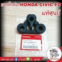 ราคา ยางหิ้วท่อ ไอเสีย ตัวหน้า แท้เบิกศูนย์ ฮอนด้าCivic FD ปี06 11 3รู 18215 SNA A11 (1369856611)
