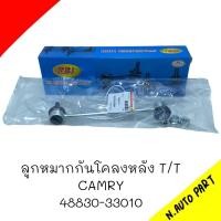 ราคา ลูกหมากกันโคลง หลัง T T CAMRY ยี่ห้อ RBI รหัส 48830 33010 (20654679956)
