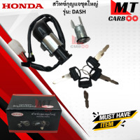 ราคา สวิทช์กุญแจชุดใหญ่ DASH สวิทช์กุญแจชุดใหญ่ dash สวิทช์กุญแจชุดใหญ่ แดช สินค้าคุณภาพดี พร้อมจัดส่ง (18463811674)