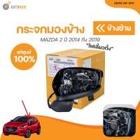 ราคา MAZDA กระจกมองข้าง MAZDA2 ปี 2014 ถึง 2019 SKY 7สาย เเท้ศูนย์ DB2M 69 121C DB2M 69 181C 1 ชิ้น AUTOHUB (20983824813)