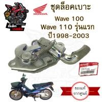 ราคา 409 แท้ ชุดล๊อคเบาะ Wave 100 ตาคู่ Wave 110 รุ่นแรก ปี 1998 ฮอนด้า เวฟ100 เวฟ ตัวล็อคเบาะ ที่ล็อคเบาะ แป้นล๊อคเบาะ (20699648760)