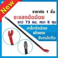 ราคา ชะแลงเหล็ก ชะแลงข้ออ้อย ชะแลง ยาว 73 ซม แชลง หนา 6 หุน เหล็กชแลง ชแลง ชะแรง ชะแลงขุดดิน ชะแลงงัดไม้ เหล็กงัดไม้ ST (20591058924)