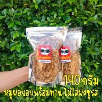 ราคา หมูฝอย หมูฝอยกรอบ 140g หมูเส้น ทำมาจาก สันในหมู สูตรคลีนอบ เน้นตามออเดอร์ ลดน้ำตาล 50 ไม่ใส่ผงชูรส ทำเองทุกอย่าง ตรา เจ้าคุณโชค (16214388262)