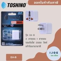 ราคา Toshino ปลั๊กแปลง 3 ขา รับไฟ 3500W รุ่น EA-B