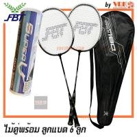 ราคา FBT ไม้แบดมินตัน แพ็คคู่ รุ่น DBL POWER พร้อมลูกแบด 6 ลูก (21145999707)
