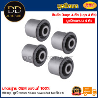 ราคา RBI ชุด บูชปีกนกบน Nissan Navara 2wd 4wd ปี03 14 บูชปีกนก บู๊ชปีกนก บูทปีกนก นาวาร่า 54542 EB70A (20735485425)