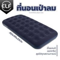 ราคา ที่นอนเป่าลม ELF โซฟา เป่าลม ที่นอนเป่าลมรถ ที่นอนเป่าลม2คน ขนาด 3ฟุต 5ฟุต 6 ฟุต ที่นอนสูบลม ที่นอน ที่นอนเล่น ที่นอนเติมลม (20683687470)