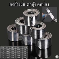 ราคา ตะกั่วแผ่นตกปลา ตะกั่วชิงหลิว สปิ๋ว ตะกั่วพันก้าน ตะกั่วตกปลา ตกกุ้ง อุปกรณ์ตกปลา (21011255929)