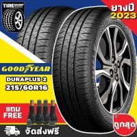 ราคา ยางกู๊ดเยียร์ GOODYEAR รุ่น ASSURANCE DURAPLUS2 ขนาด 215 60R16 ยางปี2023 ราคาต่อเส้น ส่งฟรี แถมจุ๊บเติมลมฟรี (12452139914)