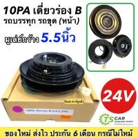 ราคา 10PA เดี่ยวร่อง B ยื่นหน้า 24V รถบรรทุก รถขุดตัก ครัชคอมแอร์ชุดมู่เลย์ครบชุด หน้าคลัทช์ หน้าคลัช มูเลย์ มู่เล่ย์ Clutch รถตัก (19150222897)