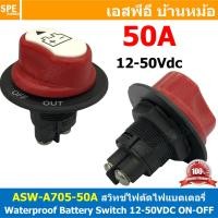 ราคา 1ตัว ASW A705 50A DC 50แอมป์ สวิทช์แบตเตอร์รี่ กันน้ำ 12 50VDC Battery Switch 12V 24V 48V สวิทช์ DC Waterproof Battery Switch สวิทช์รถยนต์ สวิทช์แบตเตอรี่ 2P Solar and Car Battery Switch ON OFF สวิทช 