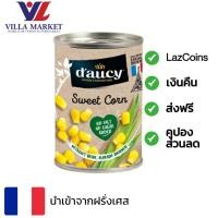 ราคา Daucy Super Sweet Corn 110g ข้าวโพดกระป๋อง ไม่เพิ่มเกลือ ไม่เพิ่มน้ำตาล นำเข้าจากฝรั่งเศส (20807745527)