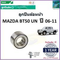 ราคา ลูกปืนล้อหน้า มาสด้า บีที50Mazda BT50 UN ปี 06 11 ยี่ห้อลูกัส Lucas รับประกัน 1 ปี หรือ 50000 กม สินค้าคุณภาพมาตรฐาน จัดส่งไว มีเก็บเงินปลายทาง (16988240230)