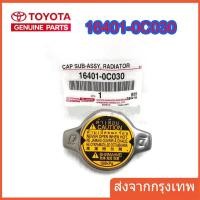 ราคา แท้ศูนย์ TOYOTA ฝาหม้อน้ำ VIOS YARIS CAMRY ACV30 ALTIS VIGO 2TR WISH Mazda2 Swift 2012 ฝาหม้อน้ำ ฝาจุก 1 1 รหัส 16401 0C030 (21060434789)
