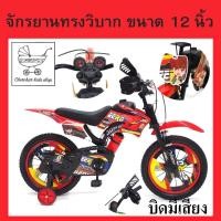 ราคา จักรยานเด็ก ทรงวิบาก มอเตอร์ครอส วิบากมือบิด ZERO 12 16 นิ้ว ลิขสิทธิ์แท้ Zero บิดมีเสียง (18175800790)