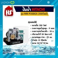 เครื่องปั๊มน้ำ HITACHI รุ่น WM-P350GX