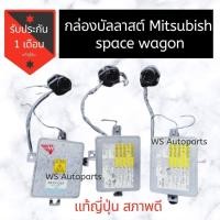ราคา กล่อง บัลลาสต์ ไฟหน้า Mitsubishi Space Wagon แท้ถอดญี่ปุ่น บัลลาสท์ สเปซวากอน (9600870101)