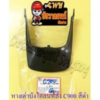 ราคา หางเต่าบังโคลน C700 C900 หลัง สีดำ 11416 (19725425507)