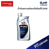 ราคา PTT น้ำมันเพาเวอร์ ปตท DX III Automat ขนาด 1L น้ำมันเพาเวอร์และน้ำมันเกียร์ออโต้ (20690391438)