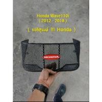 ราคา ตะกร้าในWave110iAT ตะกร้าในเวฟ110iAT ตะกร้าเวฟ110iออโต้ ปี 2010 ตะกร้าเวฟ110i 2012 2018 แท้ศูนย์ Honda (21113713726)