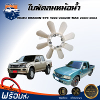 ราคา Mr Auto ใบพัดลมหม้อน้ำ อีซูซุ TFR ดราก้อน อาย 1999 2002 ดีแม็กซ์ ปี 2003 2004 ได้รับสินค้า 1 ชิ้น ใบพัดลม ISUZU TFR DRAGON EYE 1999 2002 D MAX 2003 2004 (20945060627)