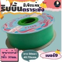 ราคา ริบบิ้นระฆัง ริบบิ้น ริบบิ้นเบอร์ 9 ตราระฆัง เนื้อเรียบมัน กว้าง 30 มม 1นิ้ว 50 หลา ริบบิ้นใหญ่ พับเหรียญ ไม่แห้งแตก (21022790297)