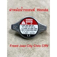 ราคา ฝาหม้อน้ำรถยนต์ Honda Freed Jazz City Civic CRV (19040894336)