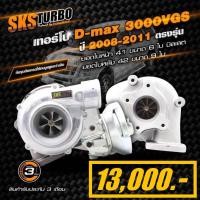 ราคา เทอร์โบอัพเกรด ใส่ดีแม็ก 3000vgs mu7 3000vgs รุ่นปี 2005 2011 ตรงรุ่น (20846597376)