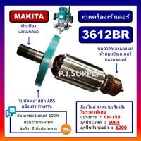 ราคา ทุ่น 3612BR For MAKITA ทุ่นเร้าเตอร์ 1 2 มากีต้า ทุ่นเราเตอร์ มากีต้า ทุ่นเครื่องเซาะร่องไม้ ทุ่นมากีต้า ทุ่นเซาะไม้ (13187001762)