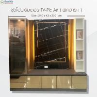 ราคา ที่นอนปีนัง ตู้โฮมเธียเตอร์ ชุดโฮมเธียเตอร์ 240cm ติดตั้งฟรี กทม ปริมณฑล เท่านั้น (20889367746)